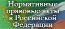 Правовой портал Нормативные правовые акты в Российской Федерации